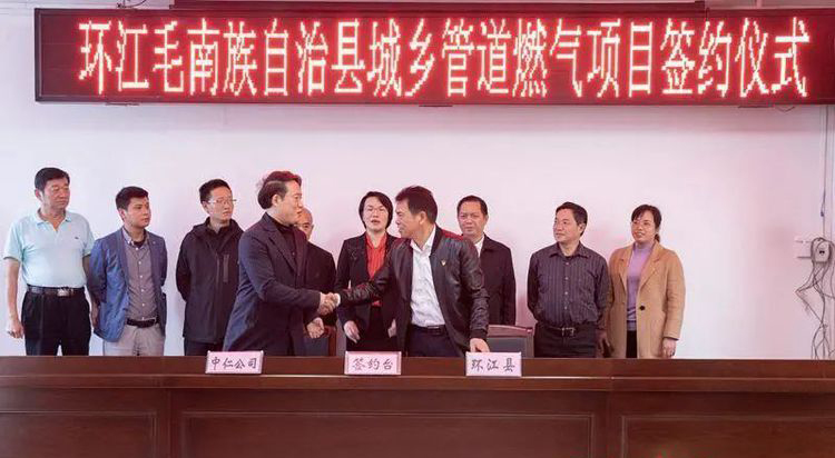 环江毛南族自治县城乡管道燃气项目签约